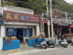 -花乐餐厅(涠洲岛店)