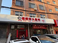 -福顺祥大盘鸡(临潼店)