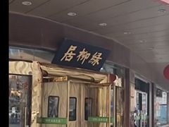 -古南都·清真绿柳居菜馆(太平南路店)