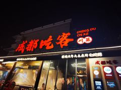 -成都吃客(奎星楼店)