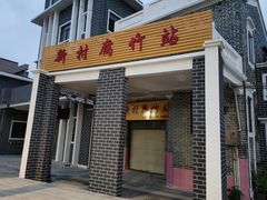 -新村森记腐竹豆浆
