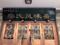 门面-柴氏风味斋(甘家口店)
