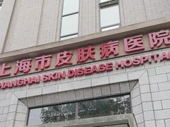 -上海市皮肤病医院(武夷路院区)
