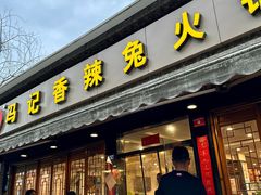-冯记香辣兔火锅(茶店子总店)