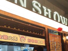 -金玲珑串道(石鼓路店)