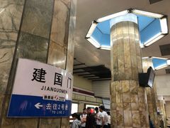 -建国门(地铁站)