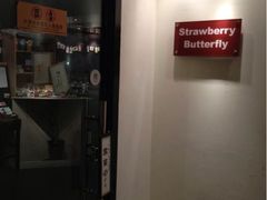 门面-Strawberry Butterfly草莓蝴蝶日式水果挞