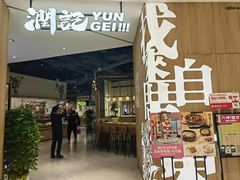 -润记·广东餐馆(苏州中心店)