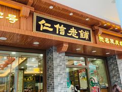 门面-仁信老铺(华盖路店)
