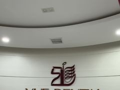 -雅悦齿科(顾村公园店)