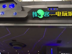 -核客电玩城(东门店)