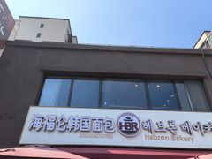 -海福仑韩国面包