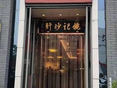 门面-姚记炒肝店(簋街店)