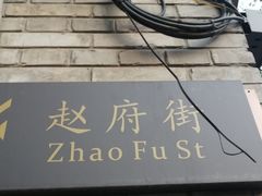 -赵府街副食店