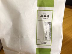 -稻田秋日式面包