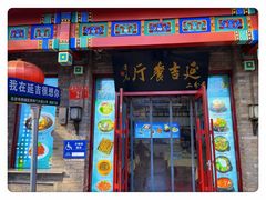 -华天延吉餐厅(西安门二店)