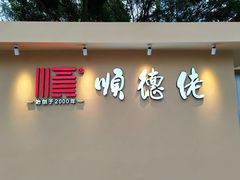 -顺德佬(五和店)