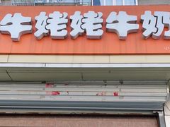 -牛姥姥牛奶酪
