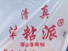 -清真老西北角温记粘食店(长沙路店)