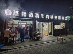 -草桥清真牛肉锅贴扁食店