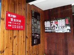 -德天顺盖码饭(人民西路店)