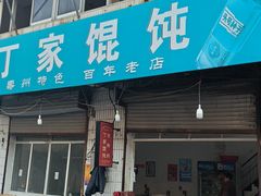 -丁家馄饨