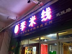 门面-李米线(武陵路店)