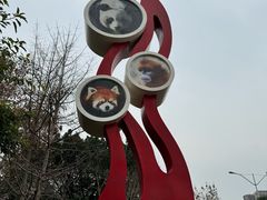 -成都动物园