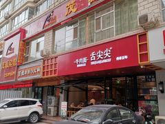 门面-舌尖尖牛肉面(甘南路店)