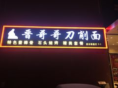 门面-晋哥哥刀削面(田村店)