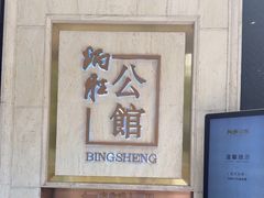 -炳胜公馆(珠江新城店)