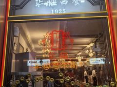 -华梅西餐厅(哈尔滨中央大街店)