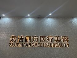 -紫洁俪方（北京）医疗美容