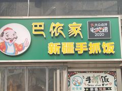 门面-巴依家新疆手抓饭(菱角湖万达店)