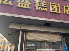 -松盛糕团店(红旗桥店)