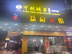 -荔园小馆(园岭新村二期店)