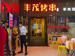 门面-丰茂烤串(金源店)