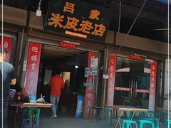 门面-吕家米皮