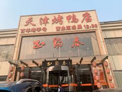 门面-北纬39度天津宴(黑牛城道店)