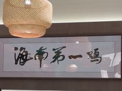 -沿江海南菜·文昌鸡祖师爷(大东海店)