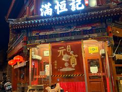 -牛街清真满恒記(平安里西大街店)