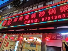 门面-辉记潮汕海鲜砂锅粥(林和西店)