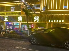 -老五烧烤(盘金华府总店)