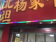 门面-北坦杨家干炸里脊(总店)