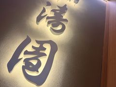 -松涛园朝鲜·海鲜·料理店(鸭绿江断桥店)