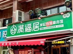 -满福居·烧烤涮(四八二店)