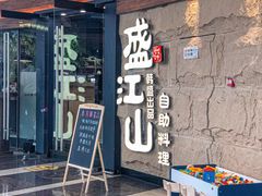 -韩盛·盛江山自助料理(沈辽路万达店)