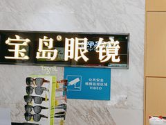 -宝岛眼镜·蔡司·依视路·青少儿近视防控验配中心(太白印象城店)