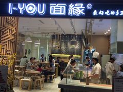 门面-I-YOU面缘·仁和新城店