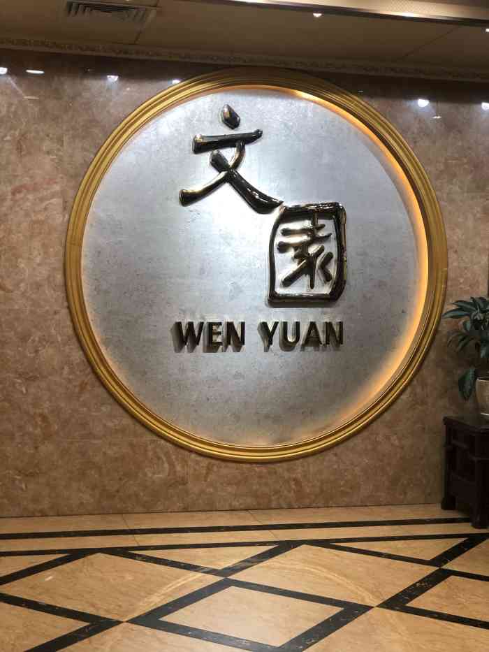 文园酒楼-"66666666666666666666 文园,十几年前